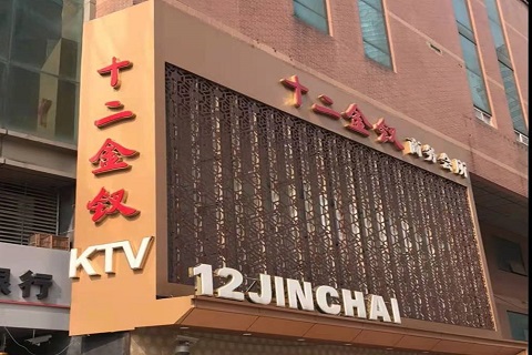 南京十二金钗KTV消费价格点评